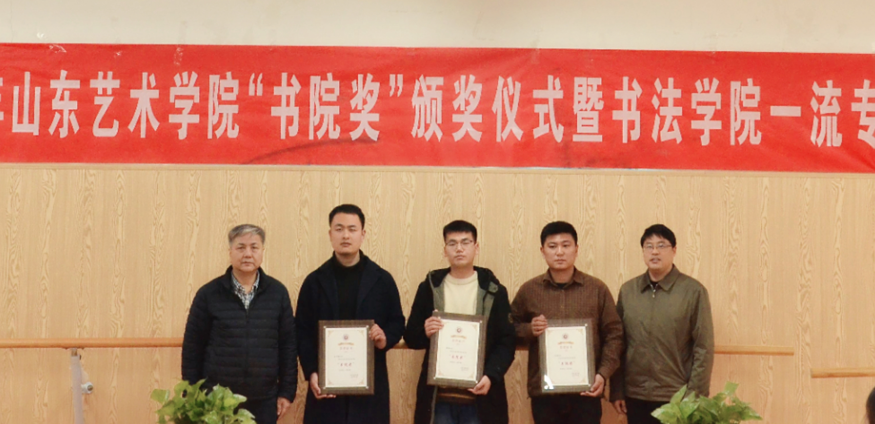 2021年山东艺术学院"书院奖"颁奖仪式暨书法学院一流专业建设座谈会