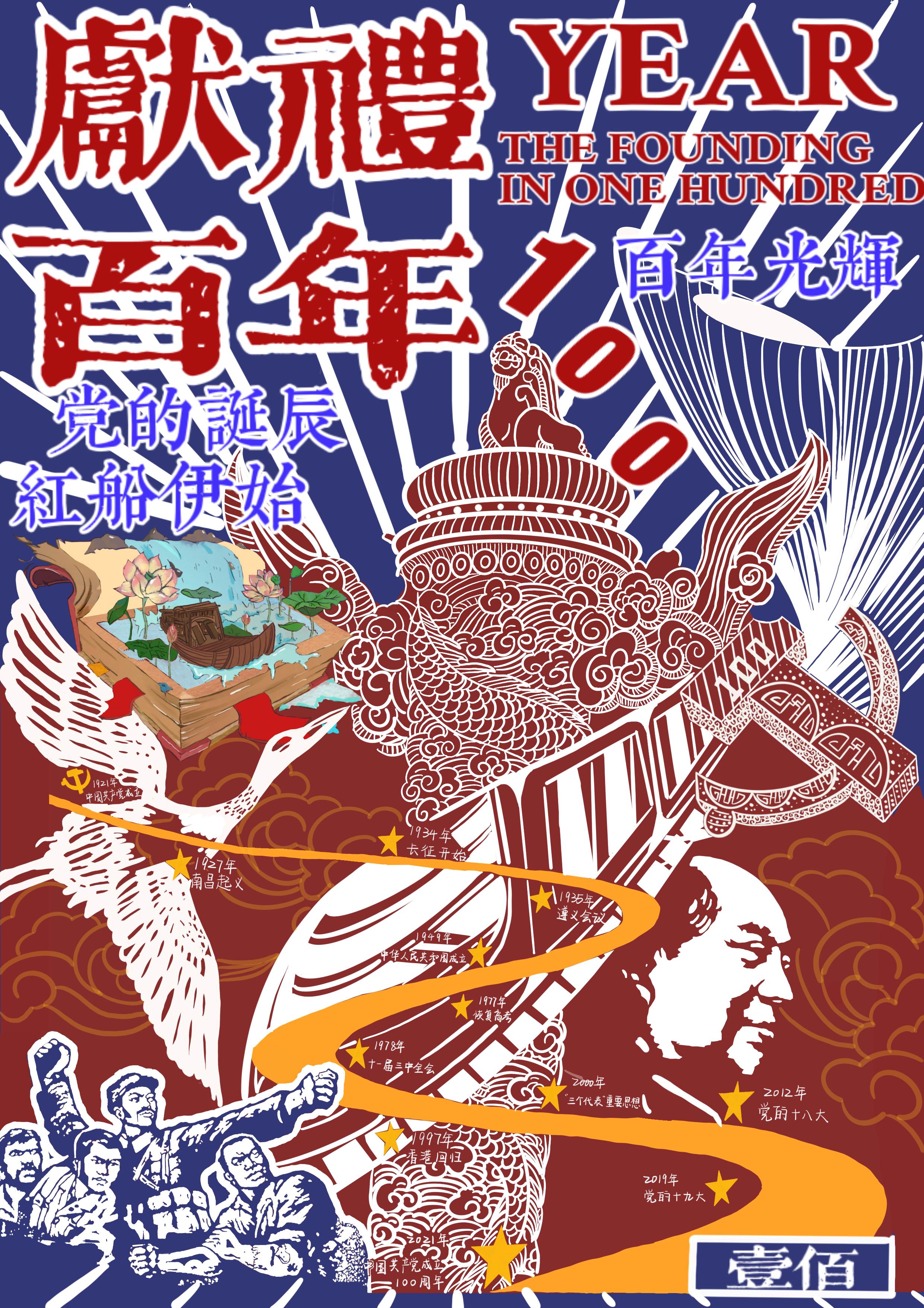 【党史学习教育】我校举办"百年荣光,逐梦远航"海报设计大赛