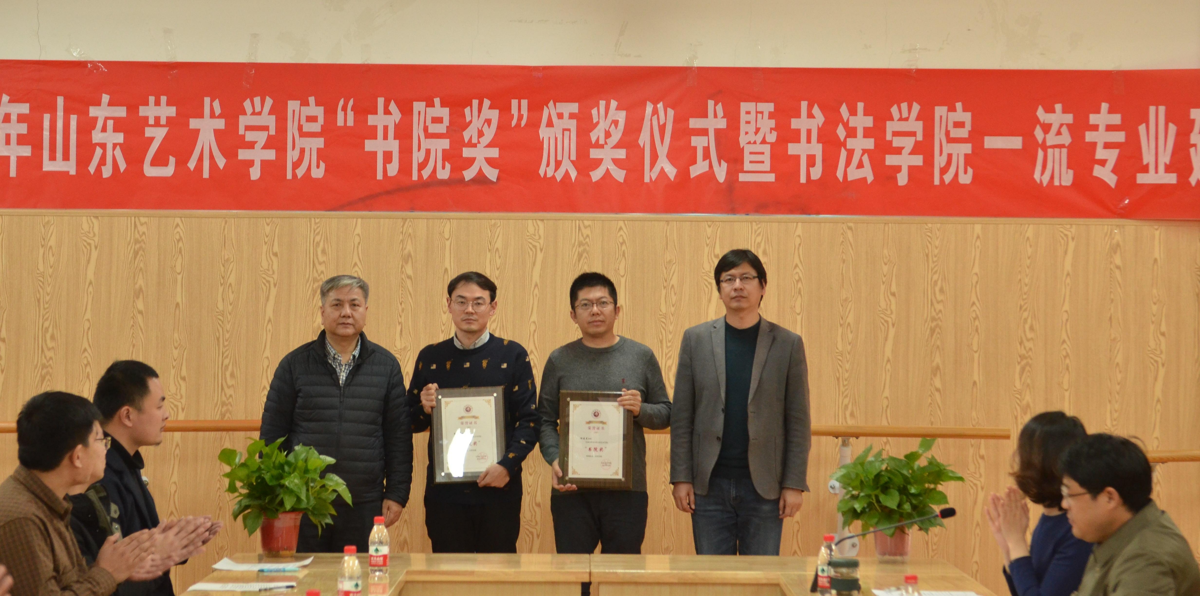 2021年山东艺术学院"书院奖"颁奖仪式暨书法学院一流专业建设座谈会
