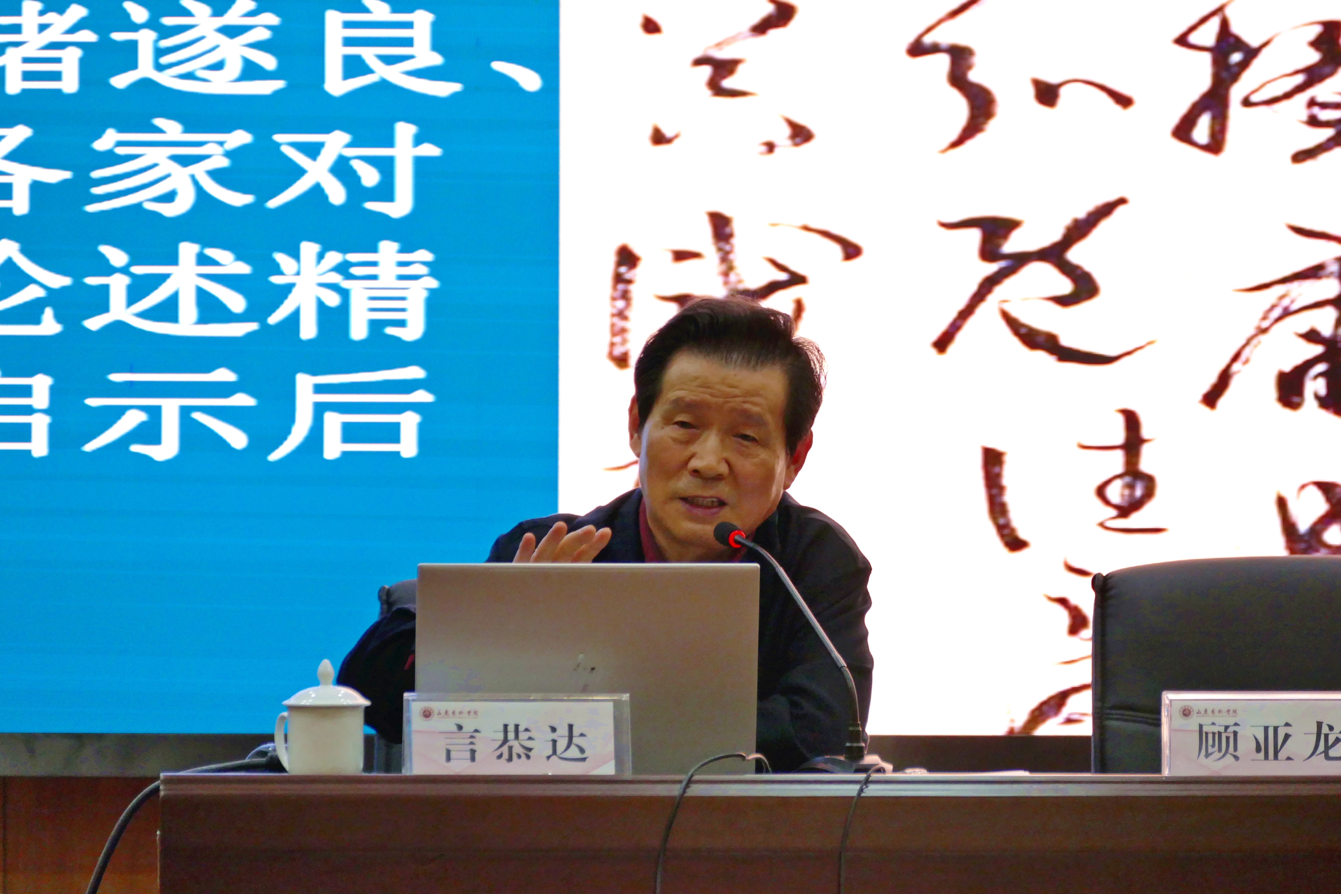 我校举办言恭达"书法创作与审美(墨法论)"讲座