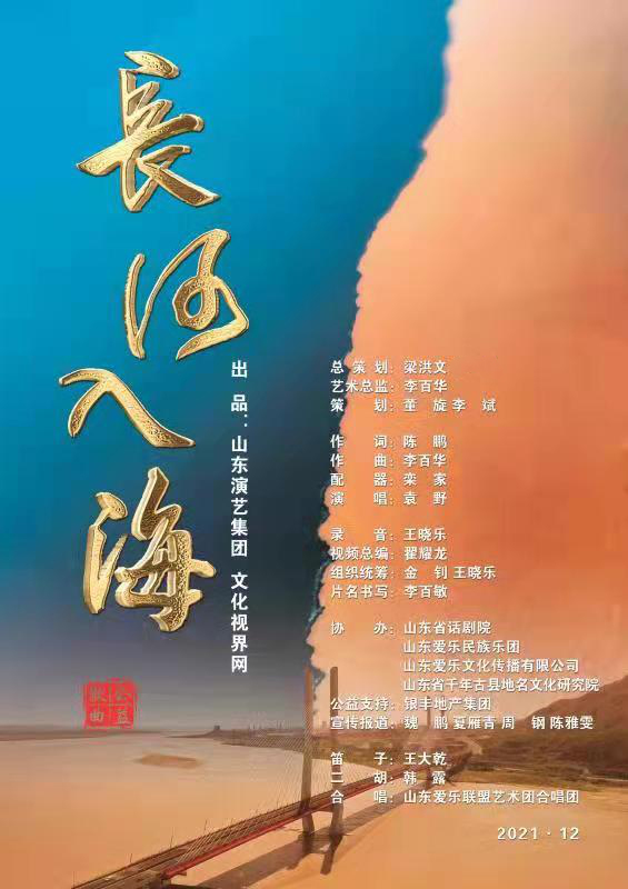 齐鲁儿女的“黄河之恋”—— 李百华、陈鹏、袁野联袂推出,原创歌曲《长河入海》贺岁新禧