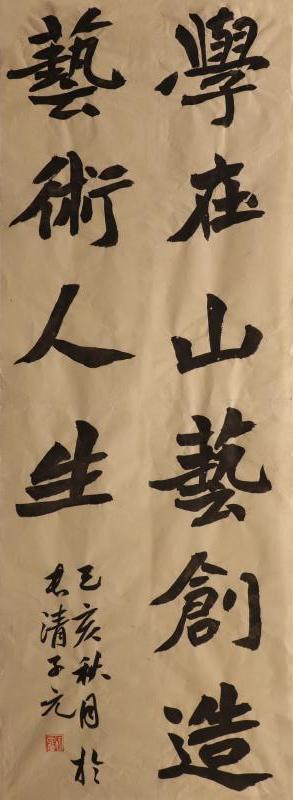 《学在山艺,创造艺术人生》(山东艺术学院 王子元)